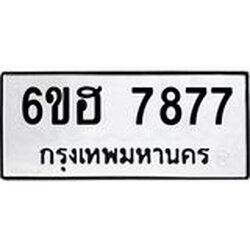 รับจองทะเบียนรถ 7877 หมวดใหม่ 6ขฮ 7877 ทะเบียนมงคล ผลรวมดี 42
