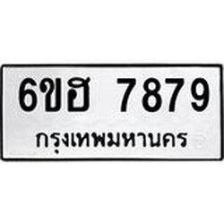 รับจองทะเบียนรถ 7879 หมวดใหม่ 6ขฮ 7879 ทะเบียนมงคล ผลรวมดี 44