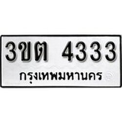 ทะเบียน 4333, ทะเบียนรถ 3ขต 4333,ทะเบียนนี้มีแล้วขอให้โชคดี