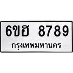 รับจองทะเบียน 8789 รถหมวดใหม่ 6ขฮ 8789 ทะเบียนมงคล ผลรวมดี 45