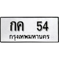 ทะเบียน 54, ทะเบียนรถ กค 54,ทะเบียนนี้มีแล้วขอให้โชคดี