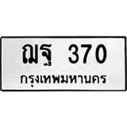 3.ป้ายทะเบียนรถ 370 ทะเบียนมงคล ฌฐ 370 ผลรวมดี 24