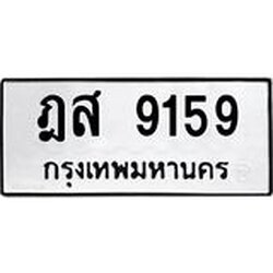3.ป้ายทะเบียนรถ 9159 ทะเบียนมงคล ฎส 9159 ผลรวมดี 36