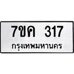 รับจองทะเบียนรถ 317 หมวดใหม่ 7ขค 317 ทะเบียนมงคล ผลรวมดี 24