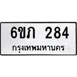 รับจองทะเบียนรถ 284 หมวดใหม่ 6ขภ 284 ทะเบียนมงคล ผลรวมดี 23