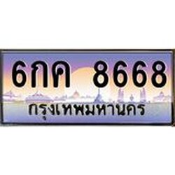 อ.ทะเบียนรถ 8668 เลขประมูล ทะเบียนสวย 6กค 8668