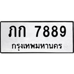 นันพ.ทะเบียนรถ 7889 ทะเบียนมงคล ภก 7889 จากกรมขนส่ง