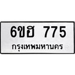 รับจองทะเบียนรถ 775 หมวดใหม่ 6ขฮ 775 ทะเบียนมงคล ผลรวมดี 32