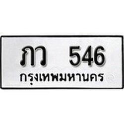 ทะเบียน 546, ทะเบียนรถ ภว 546,ทะเบียนนี้มีแล้วขอให้โชคดี