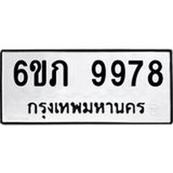 รับจองทะเบียน 9978 รถหมวดใหม่ 6ขภ 9978 ทะเบียนมงคล ผลรวมดี 42