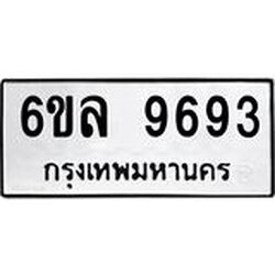 รับจองทะเบียนรถ 9693 หมวดใหม่ 6ขล 9693 ทะเบียนมงคล ผลรวมดี 41
