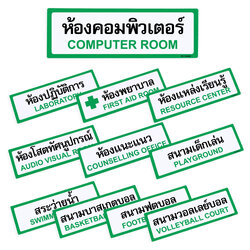 ป้ายพลาสติก ป้ายในโรงเรียน 10x30ซม. PX-130