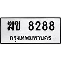 1.ทะเบียนรถ 8288 ทะเบียนมงคล ฆข 8288 หมวดเก่า