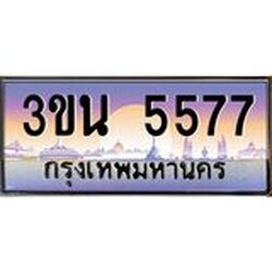 4.ทะเบียนรถ 5577 เลขประมูล ทะเบียนสวย 3ขน 5577 จากกรมขนส่ง