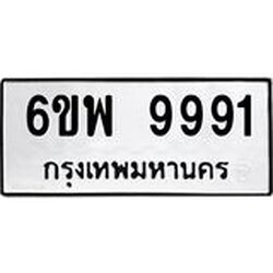 รับจองทะเบียนรถ 9991 หมวดใหม่ 6ขพ 9991 ทะเบียนมงคล ผลรวมดี 44
