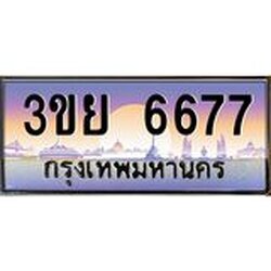 4.เบนทะเบียนรถ 3ขย 6677 เลขประมูล ทะเบียนสวย 3ขย 6677 ทะเบียนฮอต