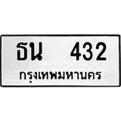 ,ทะเบียนรถ 432 ทะเบียนมงคล เลขนำโชค ธน 432 จากกรมขนส่ง