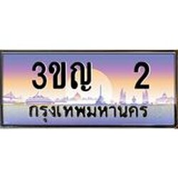 ทะเบียนรถ 2 เลขประมูล ทะเบียนสวย 3ขญ 2 จากกรมขนส่ง