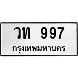ทะเบียนรถ 997 ทะเบียนมงคล วท 997 ผลรวมดี 32