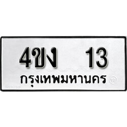 ทะเบียน 13 , ทะเบียนรถ 4ขง 13 ,ทะเบียนนี้มีแล้วขอให้โชคดี
