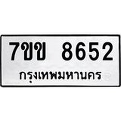 รับจองทะเบียนรถ 8652 หมวดใหม่ 7ขข 8652 ทะเบียนมงคล ผลรวมดี 32
