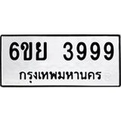 อ.ป้ายทะเบียนรถ 6ขย 3999 ทะเบียนมงคล 6ขย 3999 ผลรวมดี 46