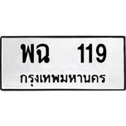 3.ป้ายทะเบียนรถ 119 ทะเบียนมงคล พฉ 119 ผลรวมดี 24