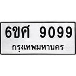 รับจองทะเบียนรถ 9099 หมวดใหม่ 6ขศ 9099 ทะเบียนมงคล ผลรวมดี 42