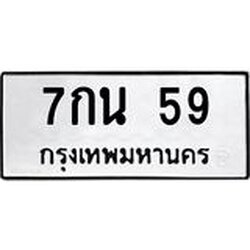 3.ป้ายทะเบียนรถ 59 ทะเบียนมงคล 7กน 59 จากกรมขนส่ง