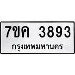 รับจองทะเบียนรถ 3893 หมวดใหม่ 7ขค 3893 ทะเบียนมงคล ผลรวมดี 36