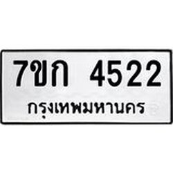 รับจองทะเบียน 4522 รถหมวดใหม่ 7ขก 4522 ทะเบียนมงคล ผลรวมดี 23