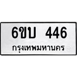 รับจองทะเบียนรถ 446 หมวดใหม่ 6ขบ 446 ทะเบียนมงคล ผลรวมดี 24
