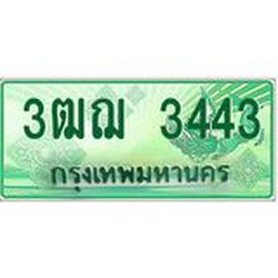 2.ทะเบียนรถกระบะ 3443 เลขประมูล ทะเบียนสวย 3ฒฌ 3443 จากกรมขนส่ง