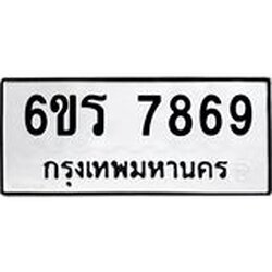 รับจองทะเบียนรถ 7869 หมวดใหม่ 6ขร 7869 ทะเบียนมงคล ผลรวมดี 42
