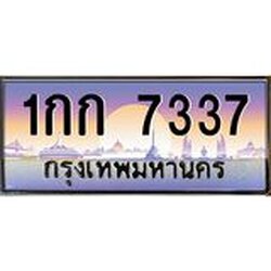 ทะเบียนรถ 7337 เลขประมูล ทะเบียนสวย 1กก 7337 ผลรวมดี 23