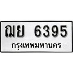 ทะเบียน 6365, ทะเบียนรถ ฌย 6365,ทะเบียนนี้มีแล้วขอให้โชคดี