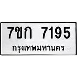 รับจองทะเบียน 7195 รถหมวดใหม่ 7ขก 7195 ทะเบียนมงคล ผลรวมดี 32