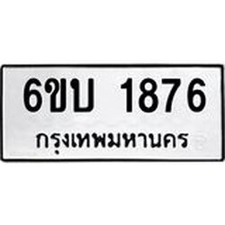 รับจองทะเบียนรถ 1876 หมวดใหม่ 6ขบ 1876 ทะเบียนมงคล ผลรวมดี 32