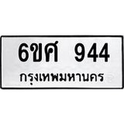 รับจองทะเบียนรถ 944 หมวดใหม่ 6ขศ 944 ทะเบียนมงคล ผลรวมดี 32