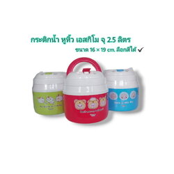 กระติกกลมเอสกิโม ฐานกว้าง 2.5ลิตร HC-260