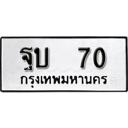 ทะเบียนรถ 70 ทะเบียนรถเลขมงคล ฐบ 70 จากกรมขนส่ง