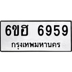 รับจองทะเบียนรถ 6959 หมวดใหม่ 6ขฮ 6959 ทะเบียนมงคล ผลรวมดี 42