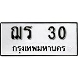 ทะเบียน 30, ทะเบียนรถ, ฌร 30,ทะเบียนนี้มีแล้วขอให้โชคดี