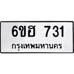 รับจองทะเบียนรถ 731 หมวดใหม่ 6ขฮ 731 ทะเบียนมงคล ผลรวมดี 24
