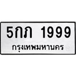 1.ทะเบียนรถ 1999 ทะเบียนมงคล 5กภ 1999 เสริมพลังชีวิต