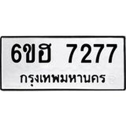 รับจองทะเบียนรถ 7277 หมวดใหม่ 6ขฮ 7277 ทะเบียนมงคล ผลรวมดี 36