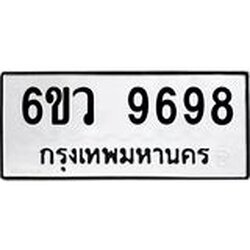 รับจองทะเบียนรถ 9698 หมวดใหม่ 6ขว 9698 ทะเบียนมงคล ผลรวมดี 46