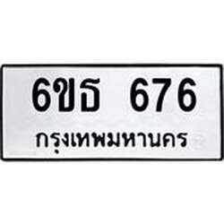 รับจองทะเบียนรถ 676 หมวดใหม่ 6ขธ 676 ทะเบียนมงคล จากกรมขนส่ง