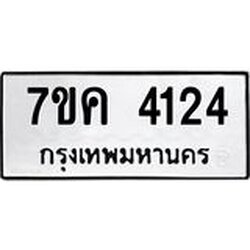 รับจองทะเบียนรถ 4124 หมวดใหม่ 7ขค 4124 ทะเบียนมงคล ผลรวมดี 24