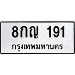 ทะเบียนรถ 191 ทะเบียนมงคล 8กญ 191 ผลรวมดี 24
